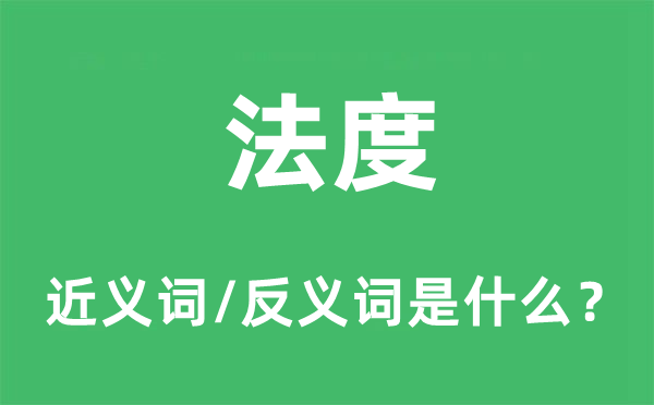 法度的近義詞和反義詞是什么,法度是什么意思
