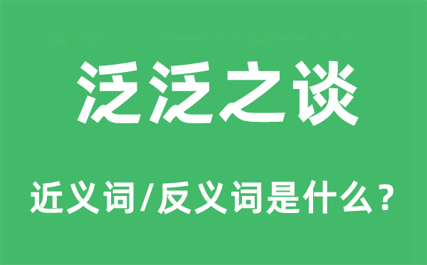 泛泛之談的近義詞和反義詞是什么,泛泛之談是什么意思