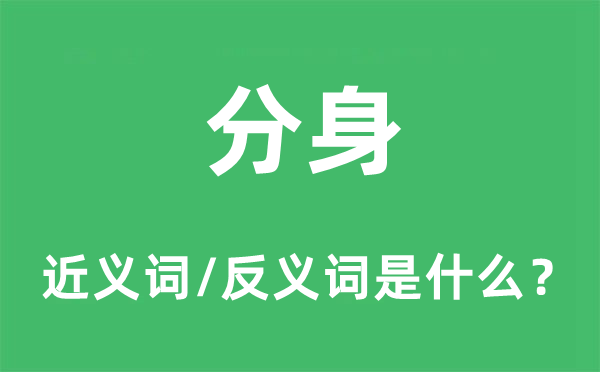 分身的近義詞和反義詞是什么,分身是什么意思
