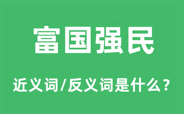 富國強民的近義詞和反義詞是什么,富國強民是什么意思