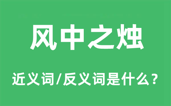 風中之燭的近義詞和反義詞是什么,風中之燭是什么意思