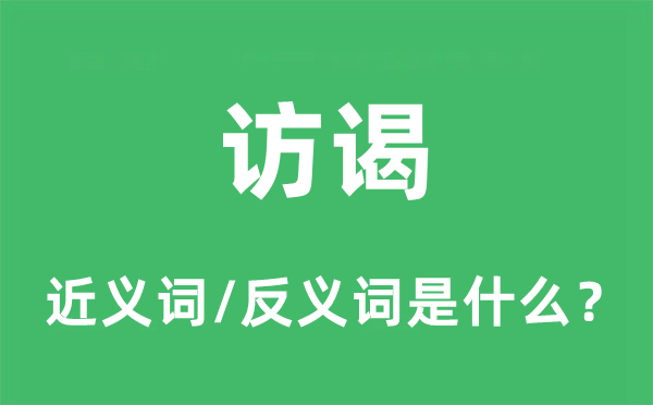 訪謁的近義詞和反義詞是什么,訪謁是什么意思