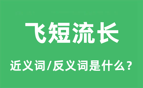 飛短流長的近義詞和反義詞是什么,飛短流長是什么意思