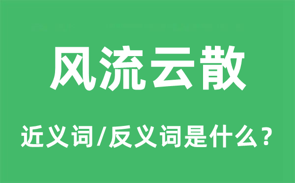 風流云散的近義詞和反義詞是什么,風流云散是什么意思