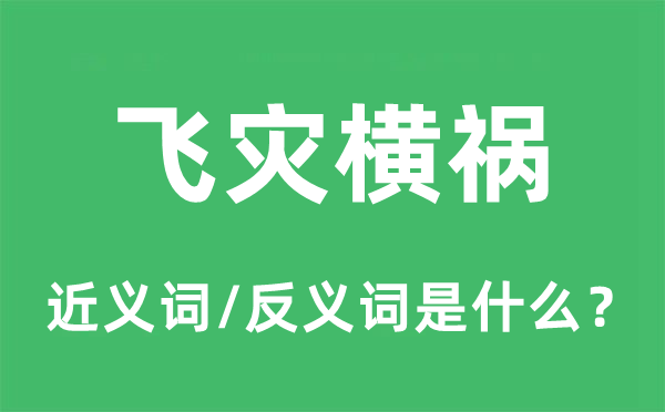 飛災橫禍的近義詞和反義詞是什么,飛災橫禍是什么意思