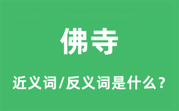 佛寺的近義詞和反義詞是什么,佛寺是什么意思