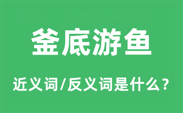釜底游魚的近義詞和反義詞是什么,釜底游魚是什么意思