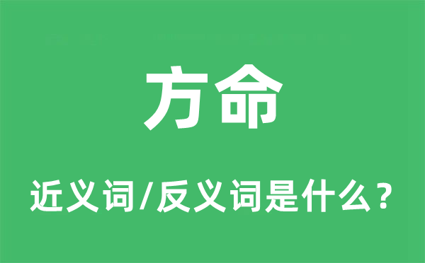 方命的近義詞和反義詞是什么,方命是什么意思