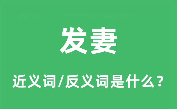 發妻的近義詞和反義詞是什么,發妻是什么意思