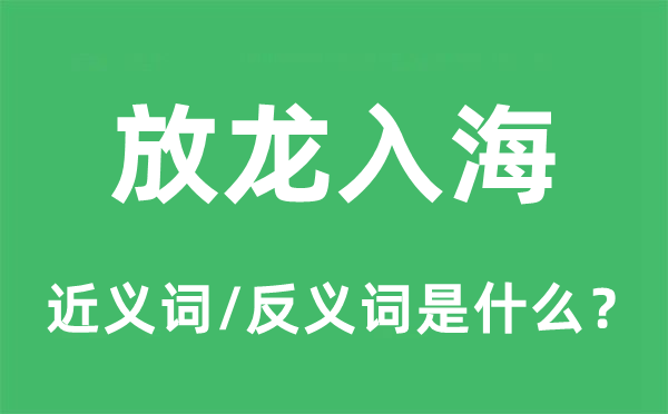 放龍入海的近義詞和反義詞是什么,放龍入海是什么意思