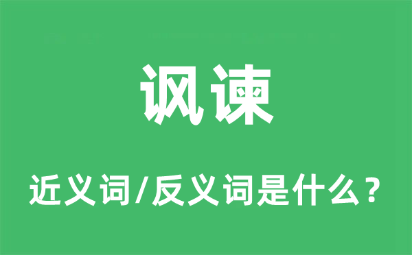 諷諫的近義詞和反義詞是什么,諷諫是什么意思