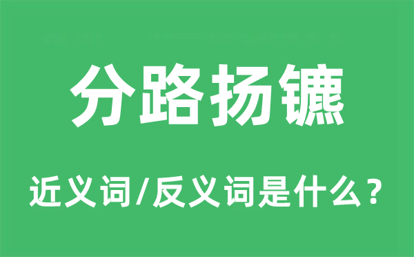 分路揚鑣的近義詞和反義詞是什么,分路揚鑣是什么意思