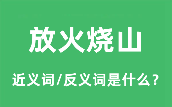 放火燒山的近義詞和反義詞是什么,放火燒山是什么意思