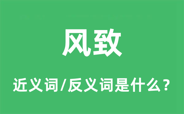 風致的近義詞和反義詞是什么,風致是什么意思