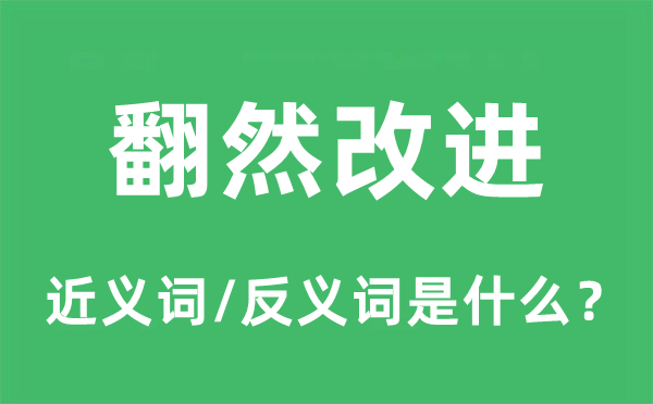 翻然改進的近義詞和反義詞是什么,翻然改進是什么意思