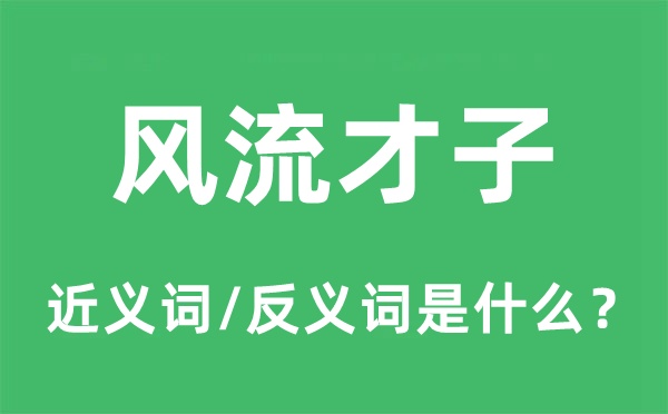 風流才子的近義詞和反義詞是什么,風流才子是什么意思