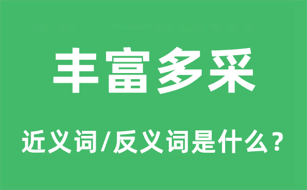 豐富多采的近義詞和反義詞是什么,豐富多采是什么意思