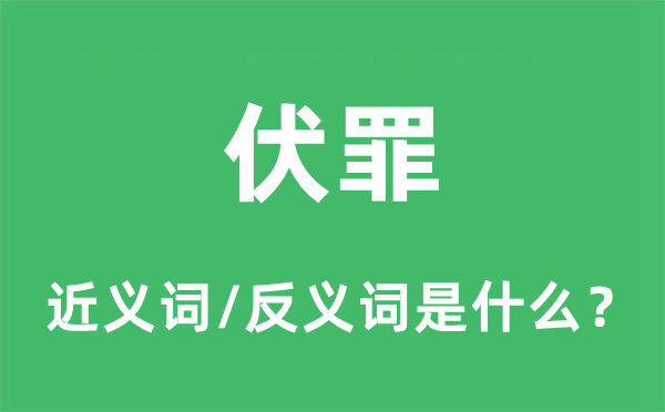 伏罪的近義詞和反義詞是什么,伏罪是什么意思