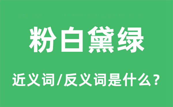 粉白黛綠的近義詞和反義詞是什么,粉白黛綠是什么意思