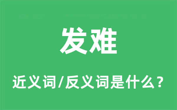 發難的近義詞和反義詞是什么,發難是什么意思