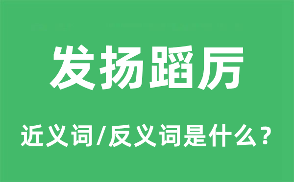 發揚蹈厲的近義詞和反義詞是什么,發揚蹈厲是什么意思