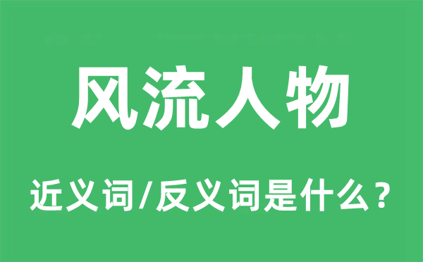 風流人物的近義詞和反義詞是什么,風流人物是什么意思