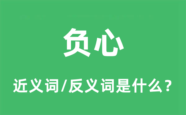負心的近義詞和反義詞是什么,負心是什么意思