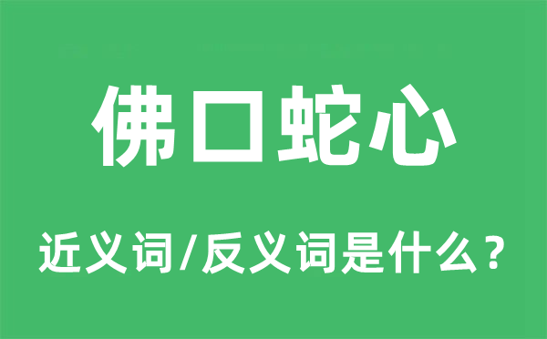 佛口蛇心的近義詞和反義詞是什么,佛口蛇心是什么意思
