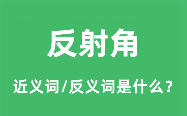 反射角的近義詞和反義詞是什么,反射角是什么意思