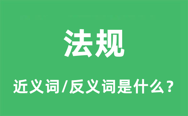 法規的近義詞和反義詞是什么,法規是什么意思