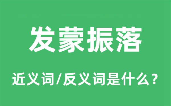 發蒙振落的近義詞和反義詞是什么,發蒙振落是什么意思