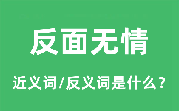 反面無情的近義詞和反義詞是什么,反面無情是什么意思