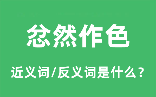 忿然作色的近義詞和反義詞是什么,忿然作色是什么意思