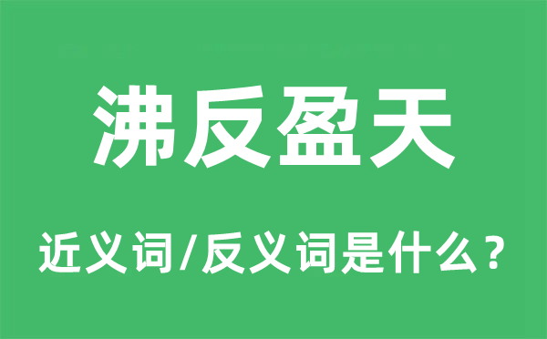 沸反盈天的近義詞和反義詞是什么,沸反盈天是什么意思