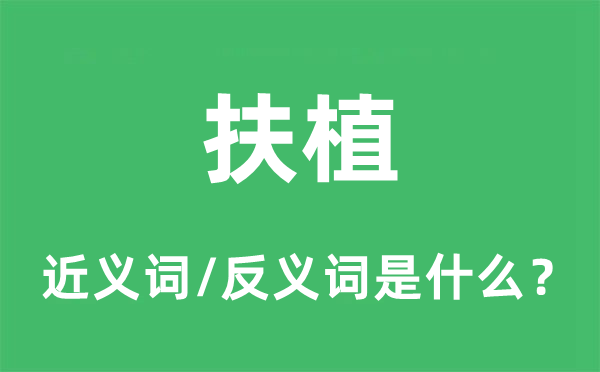 扶植的近義詞和反義詞是什么,扶植是什么意思