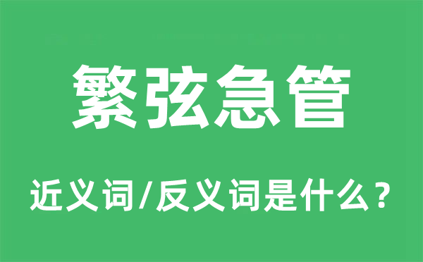 繁弦急管的近義詞和反義詞是什么,繁弦急管是什么意思