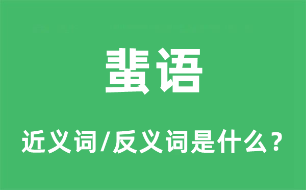 蜚語的近義詞和反義詞是什么,蜚語是什么意思