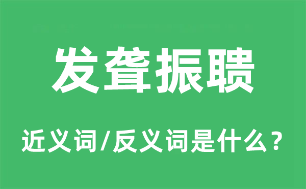 發聾振聵的近義詞和反義詞是什么,發聾振聵是什么意思