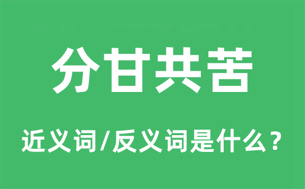 分甘共苦的近義詞和反義詞是什么,分甘共苦是什么意思