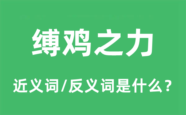 縛雞之力的近義詞和反義詞是什么,縛雞之力是什么意思