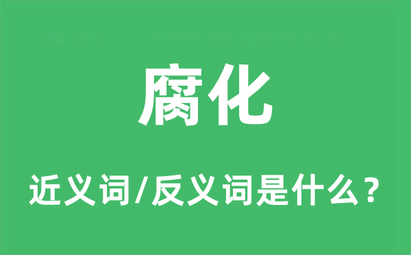 腐化的近義詞和反義詞是什么,腐化是什么意思