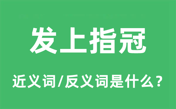發上指冠的近義詞和反義詞是什么,發上指冠是什么意思