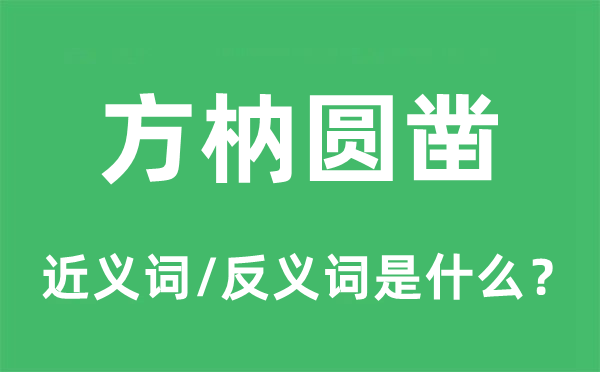 方枘圓鑿的近義詞和反義詞是什么,方枘圓鑿是什么意思