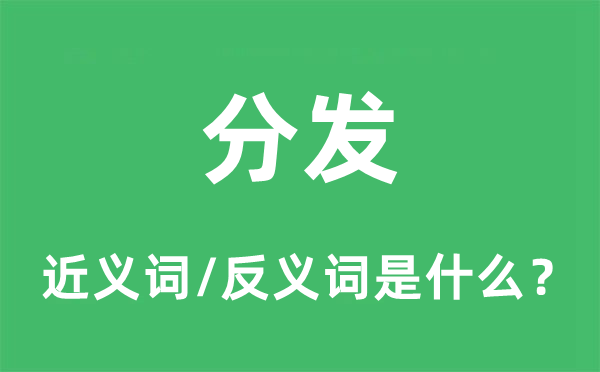 分發的近義詞和反義詞是什么,分發是什么意思