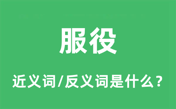 服役的近義詞和反義詞是什么,服役是什么意思
