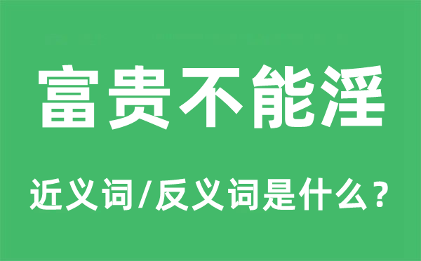 富貴不能淫的近義詞和反義詞是什么,富貴不能淫是什么意思