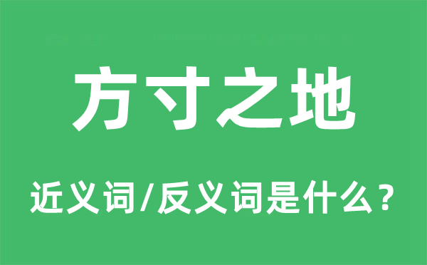 方寸之地的近義詞和反義詞是什么,方寸之地是什么意思