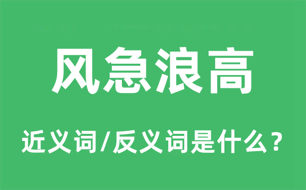 風急浪高的近義詞和反義詞是什么,風急浪高是什么意思