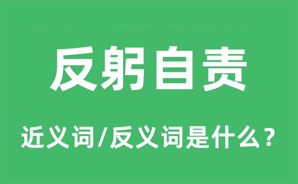 反躬自責的近義詞和反義詞是什么,反躬自責是什么意思
