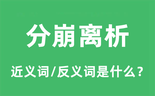 分崩離析的近義詞和反義詞是什么,分崩離析是什么意思